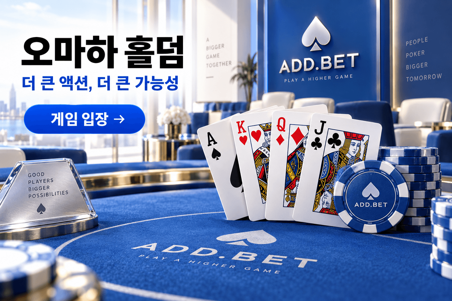 오마하 홀덤: 더 큰 액션, 더 큰 가능성