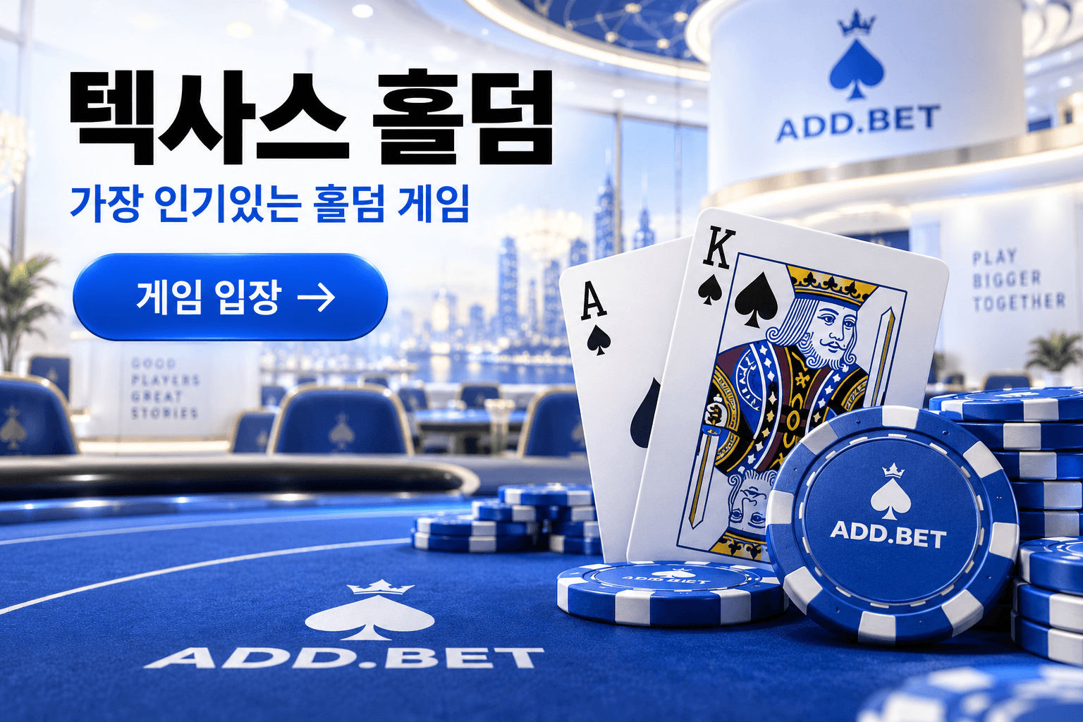 텍사스 홀덤: 가장 인기있는 홀덤 게임