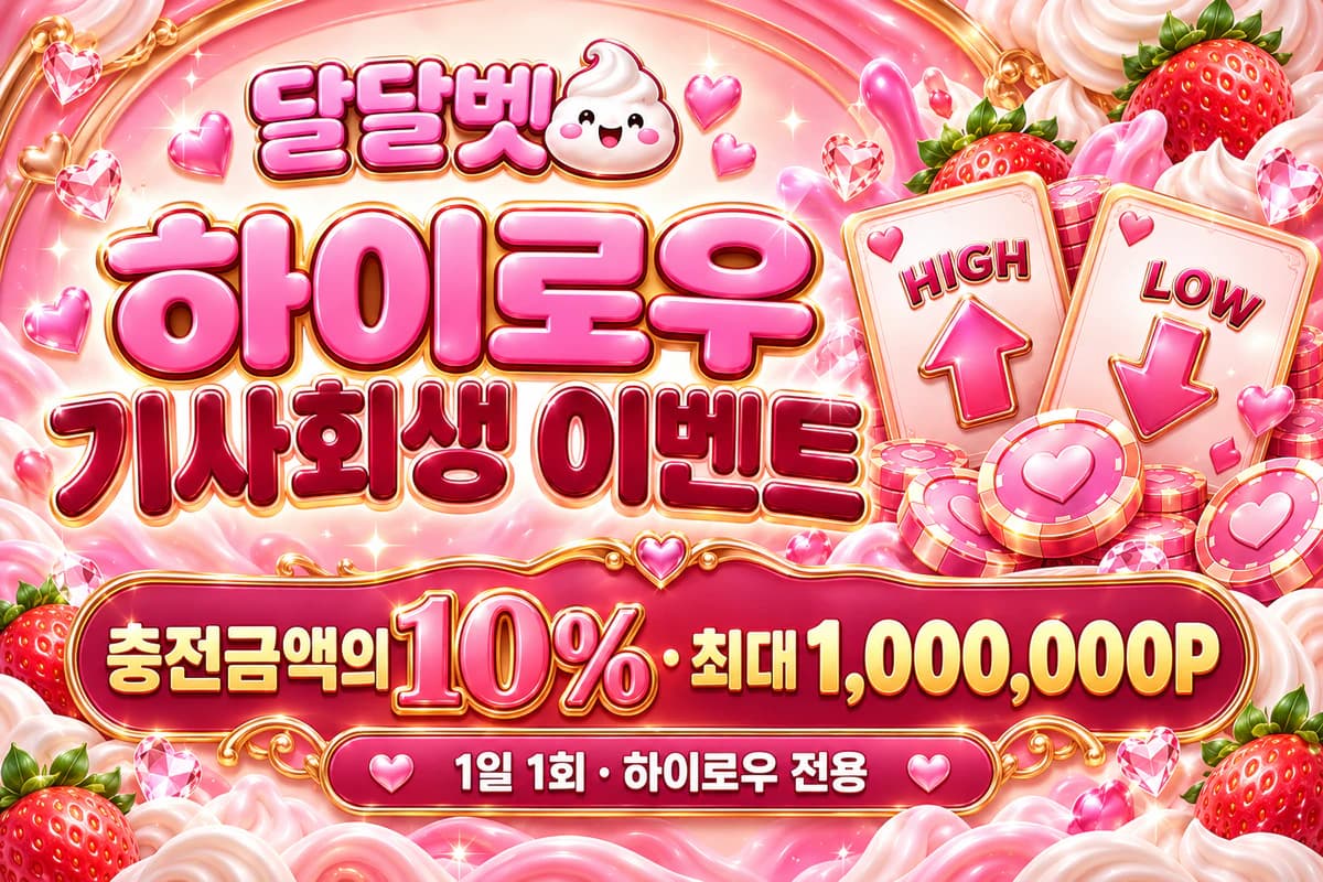 하이로우 게임 이용 중 올인 후 베팅에 실패한 경우 충전금액의 10%를 포인트로 돌려받아 다시 도전해 보세요.