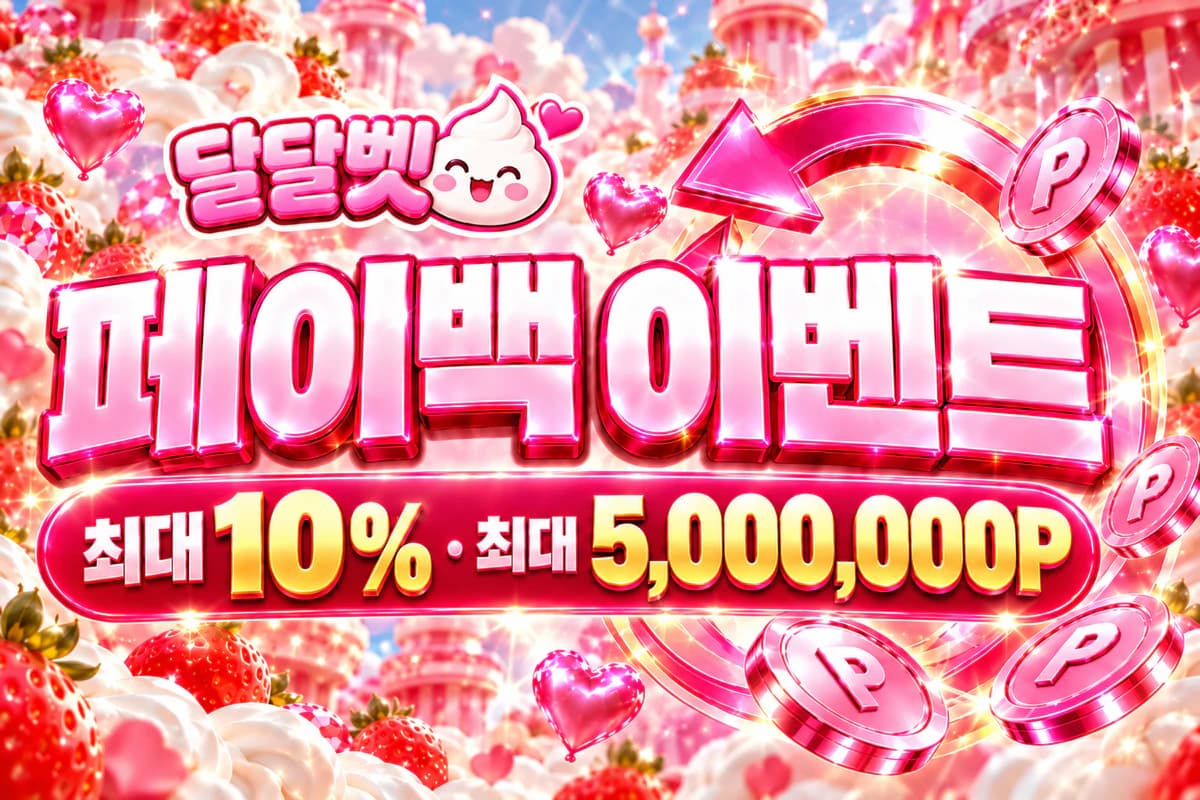 매일 이용 결과에 따라 회원 레벨별 최대 10% 페이백 혜택을 받아보세요.