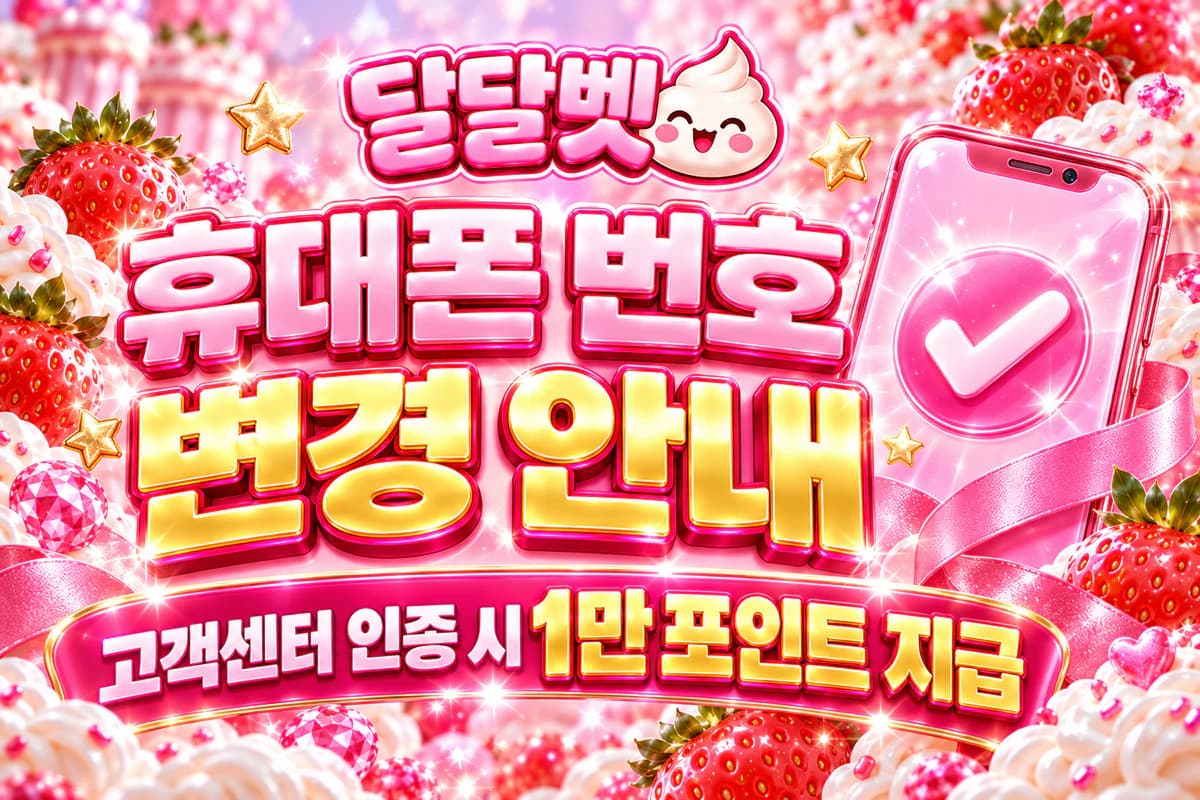 휴대폰 번호가 변경된 경우 고객센터를 통해 새 번호를 인증하고 10,000P 혜택을 받아보세요.