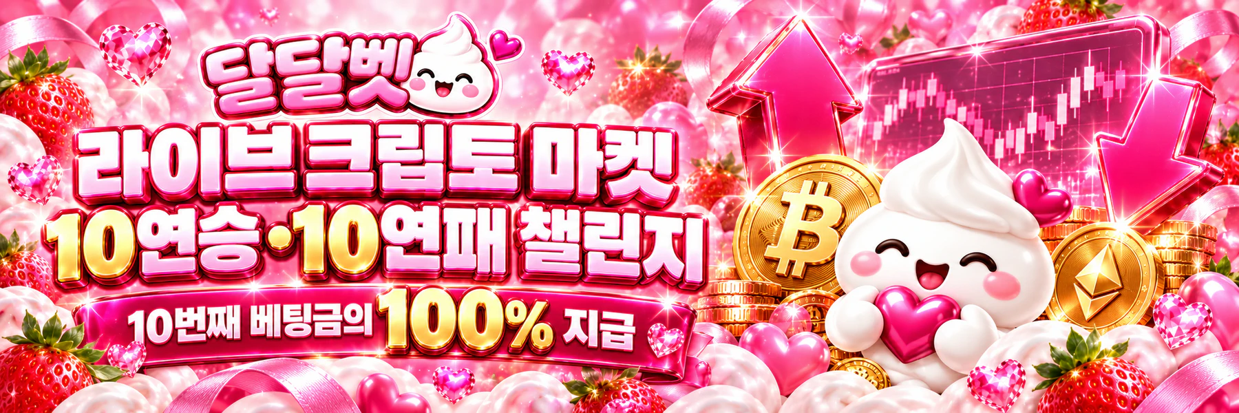 달달벳 라이브 크립토 마켓 10연승·10연패 챌린지. 10번째 베팅금의 100% 지급
