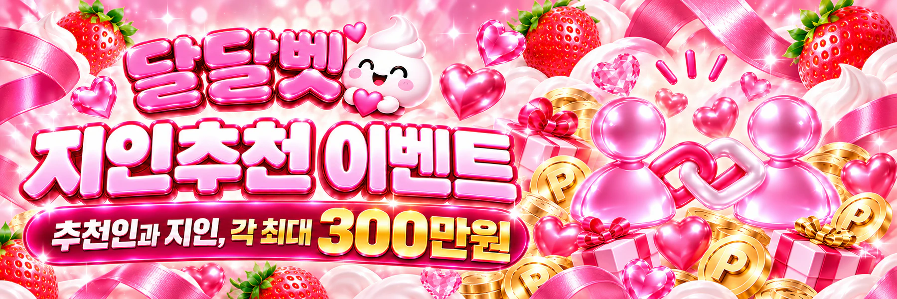 달달벳 지인추천 이벤트. 추천인과 지인, 각 최대 300만원