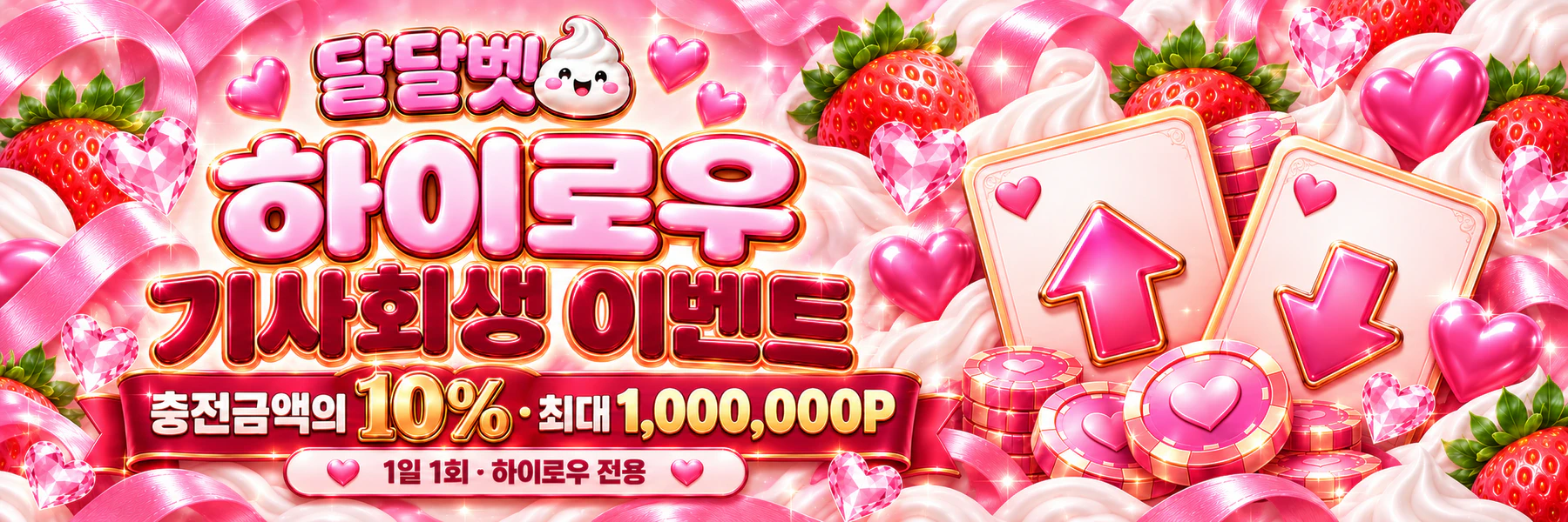 달달벳 하이로우 기사회생 이벤트. 충전금액의 10% · 최대 1,000,000P. 1일 1회 · 하이로우 전용